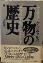 万物の歴史