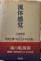 流体感覚