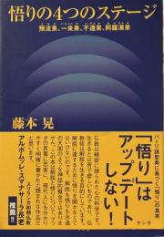 悟りの4つのステージ 預流果、一来果、不還果、阿羅漢果