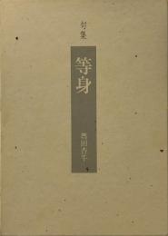 等身: 句集