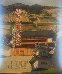 仙台城歴史散策 青葉城の盛衰とロマン