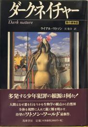 ダーク・ネイチャー: 悪の博物誌