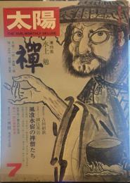 太陽　THE SUN, MONTHLY DELUXE7　昭和四十九年六月十二日