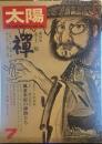 太陽　THE SUN, MONTHLY DELUXE7　昭和四十九年六月十二日