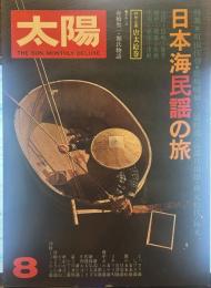 太陽　THE SUN, MONTHLY DELUXE8  昭和四十九年七月十二日