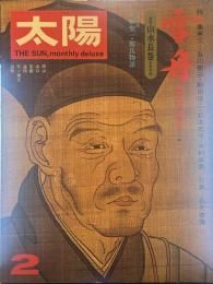 太陽 THE SUN, mmonthly deluxe2　昭和四十九年一月十二日