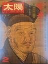 太陽 THE SUN, mmonthly deluxe2　昭和四十九年一月十二日
