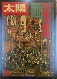 太陽 THE SUN, MONTHLY DELUXE11　昭和四十九年十一月十二日