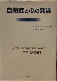 自閉症と心の発達