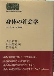 身体の社会学: フロンティアと応用 (世界思想ゼミナール)