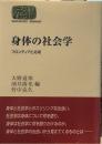 身体の社会学: フロンティアと応用 (世界思想ゼミナール)