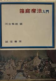 箱庭療法入門