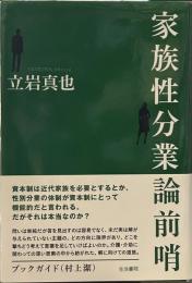 家族性分業論前哨