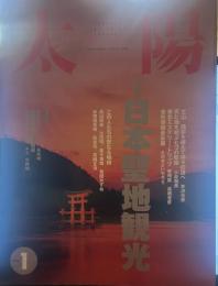 太陽 1994年1月号