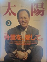 太陽 1991年3月号