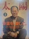 太陽 1991年3月号