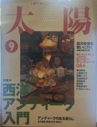 太陽 1996年9月号