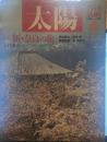太陽 1988年4月号