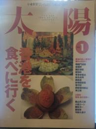 太陽 1996年1月号