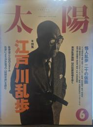 太陽 1994年6月号