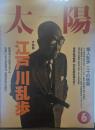 太陽 1994年6月号