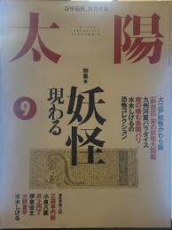 太陽 1995年9月号