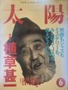 太陽 1995年6月号