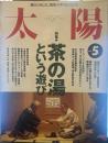 太陽 1995年5月号