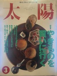 太陽 1995年3月号