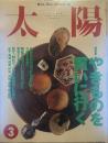 太陽 1995年3月号
