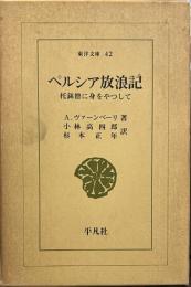 ペルシア放浪記: 托鉢僧に身をやつして 　東洋文庫４２