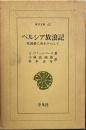 ペルシア放浪記: 托鉢僧に身をやつして 　東洋文庫４２