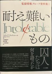 耐え難いもの (監獄情報グループ資料集 1)