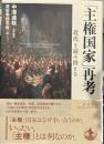「主権国家」再考──近代を読み替える