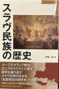 スラヴ民族の歴史 (YAMAKAWA Selection(山川セレクション))