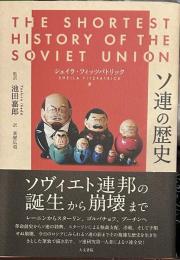 ソ連の歴史
