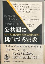 公共圏に挑戦する宗教――ポスト世俗化時代における共棲のために
