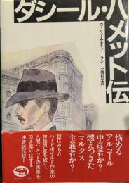 ダシール・ハメット伝