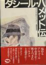 ダシール・ハメット伝