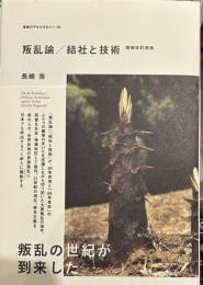 叛乱論/結社と技術 増補改訂新版 (革命のアルケオロジー 10)