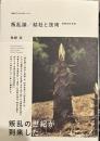 叛乱論/結社と技術 増補改訂新版 (革命のアルケオロジー 10)
