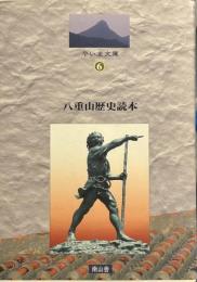 八重山歴史読本 (やいま文庫6)