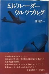 幻のレーダー・ウルツブルグ