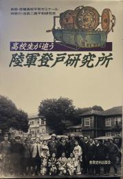 高校生が追う陸軍登戸研究所