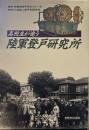 高校生が追う陸軍登戸研究所