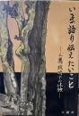 いま語り伝えたいこと－三鷹戦時下の体験