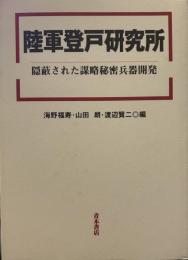 陸軍登戸研究所: 隠蔽された謀略秘密兵器開発 (明治大学人文科学研究所叢書)