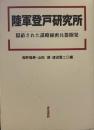 陸軍登戸研究所: 隠蔽された謀略秘密兵器開発 (明治大学人文科学研究所叢書)