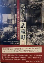 戦時下の武蔵野 1 (中島飛行機武蔵製作所への空襲を探る)
