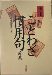 実用ことわざ慣用句辞典